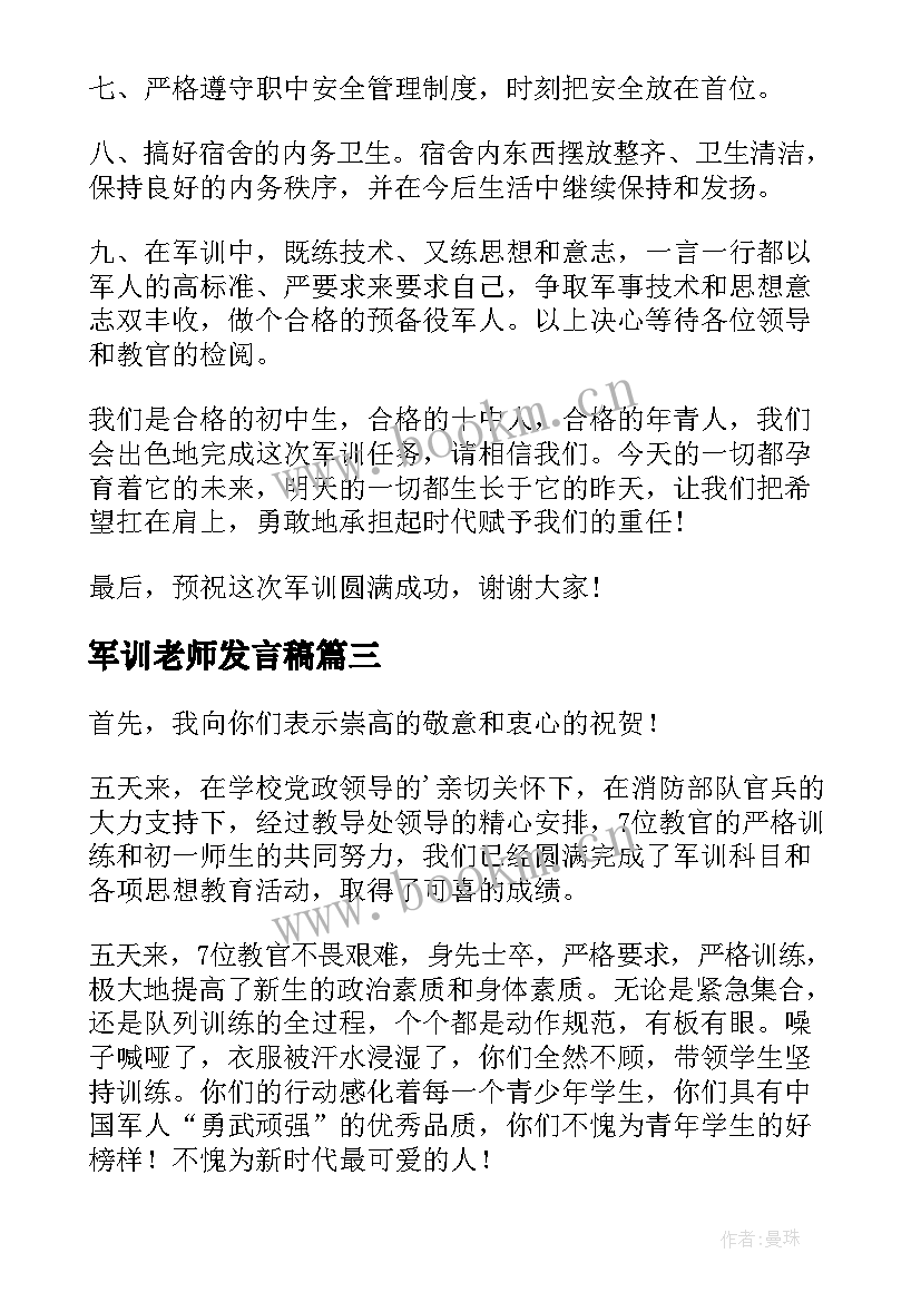 军训老师发言稿(大全8篇)