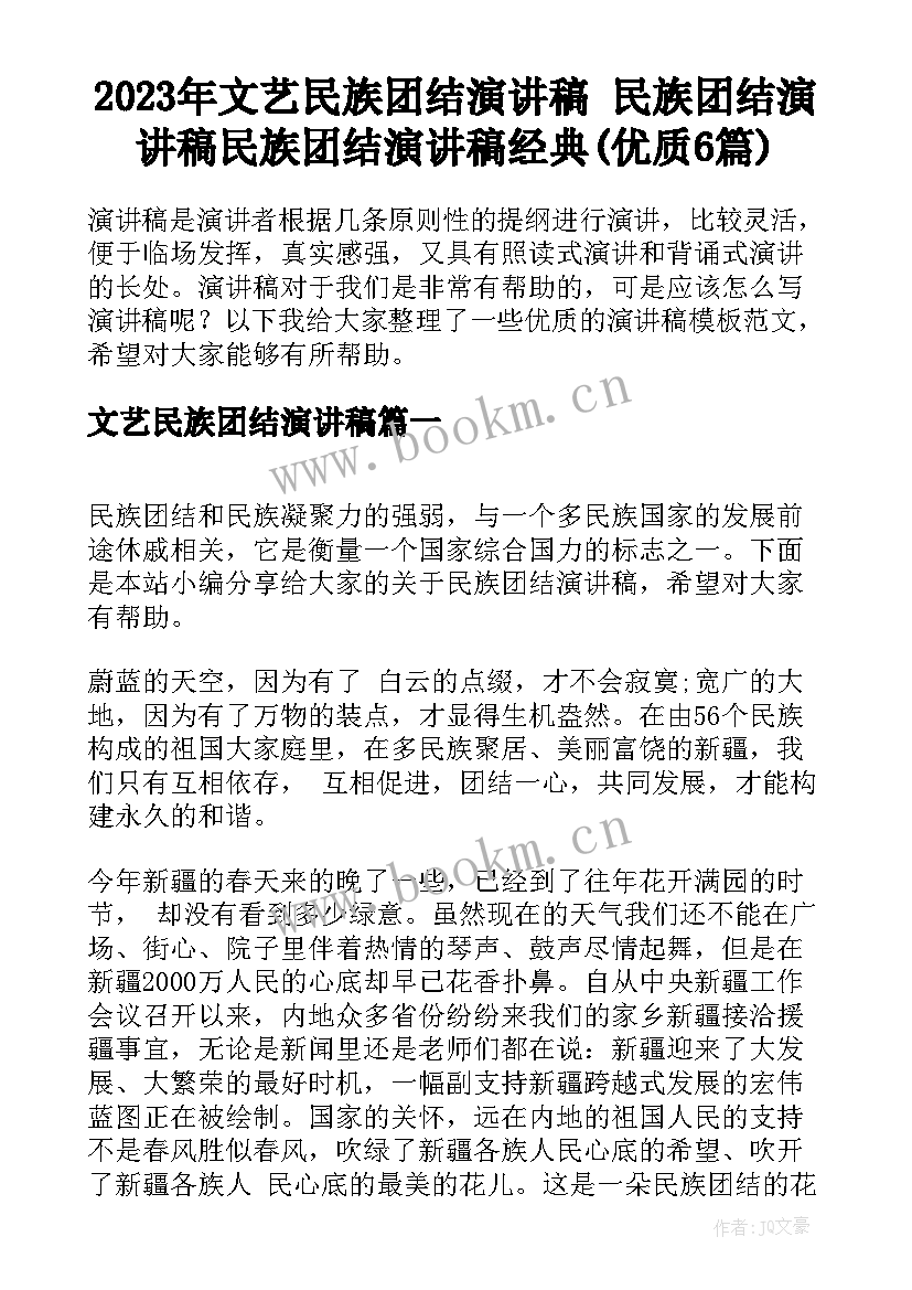 2023年文艺民族团结演讲稿 民族团结演讲稿民族团结演讲稿经典(优质6篇)