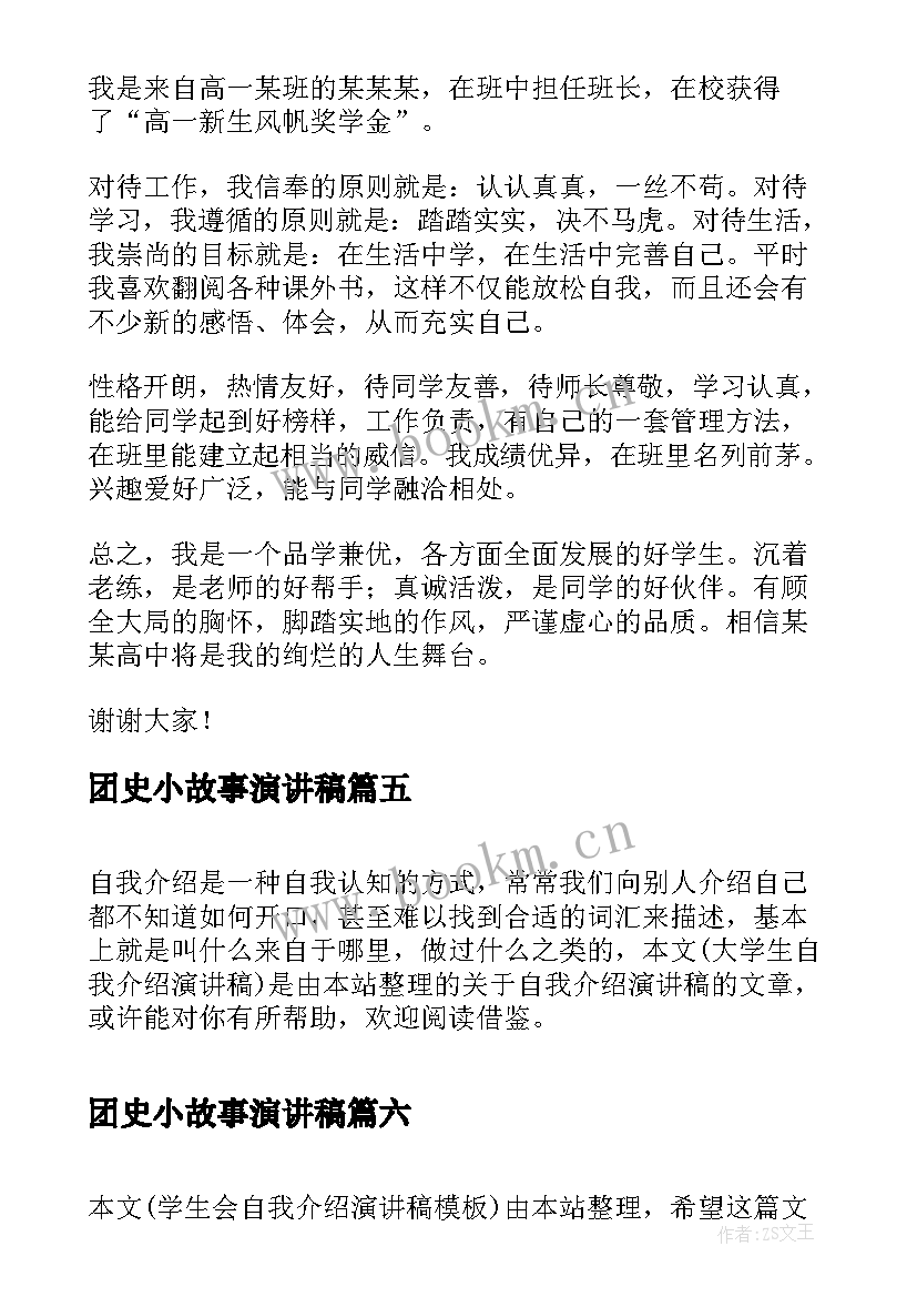 最新团史小故事演讲稿(实用6篇)