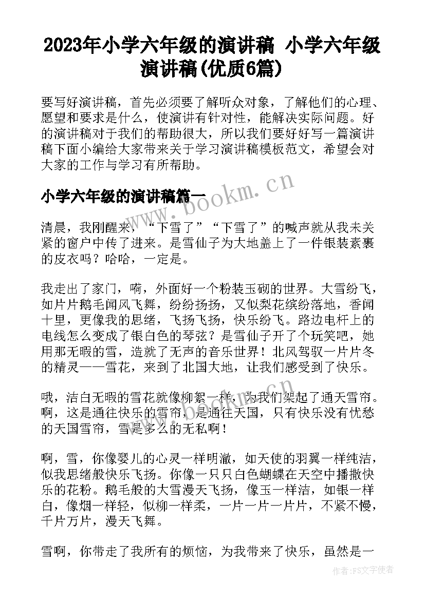 2023年小学六年级的演讲稿 小学六年级演讲稿(优质6篇)