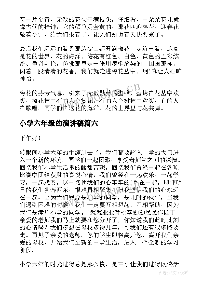 2023年小学六年级的演讲稿 小学六年级演讲稿(优质6篇)