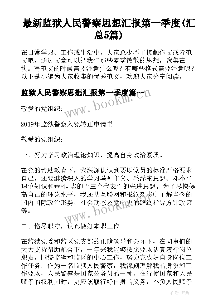 最新监狱人民警察思想汇报第一季度(汇总5篇)