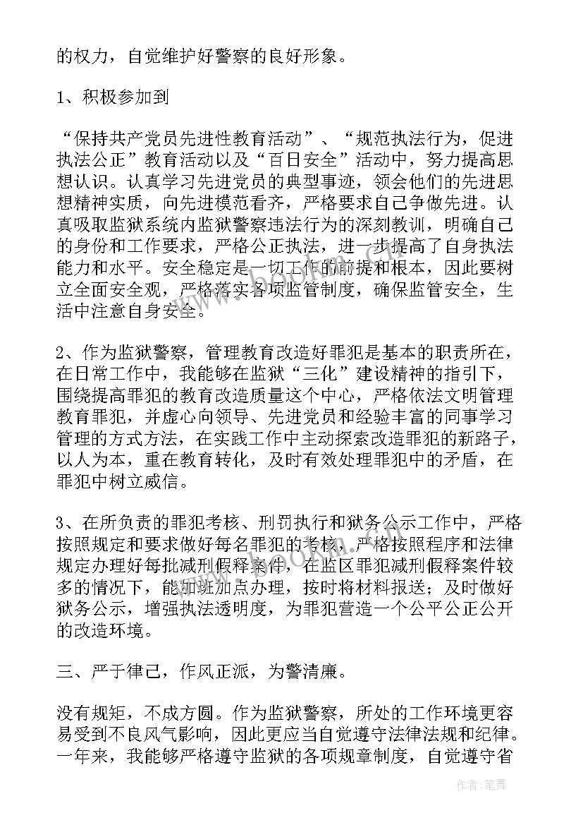 最新监狱人民警察思想汇报第一季度(汇总5篇)