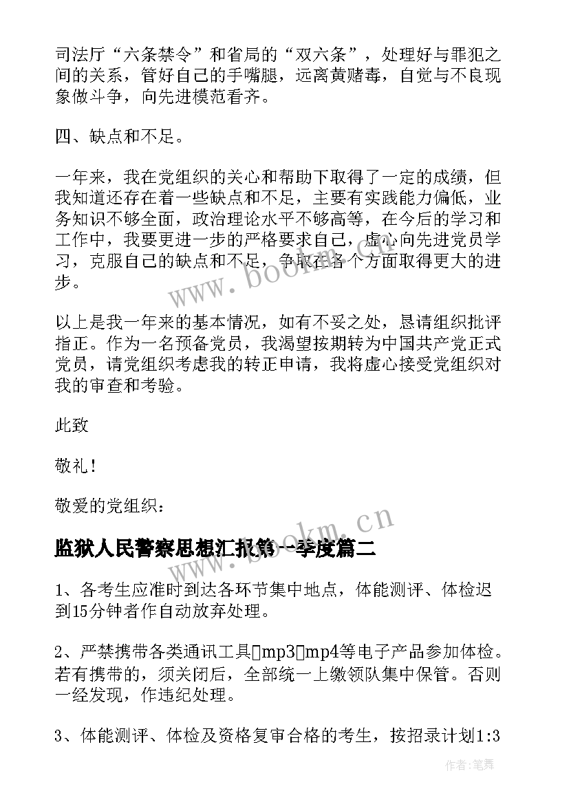 最新监狱人民警察思想汇报第一季度(汇总5篇)