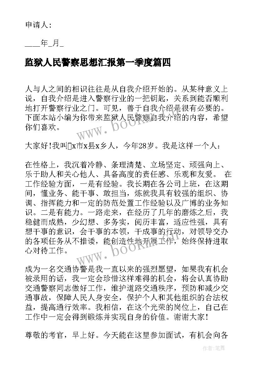 最新监狱人民警察思想汇报第一季度(汇总5篇)