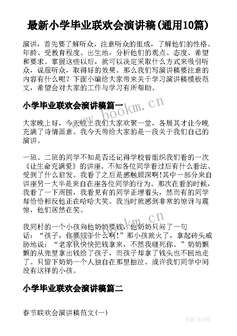 最新小学毕业联欢会演讲稿(通用10篇)