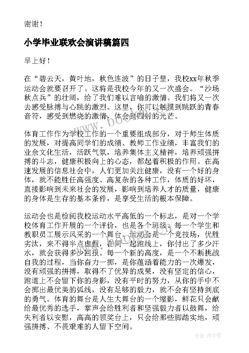 最新小学毕业联欢会演讲稿(通用10篇)