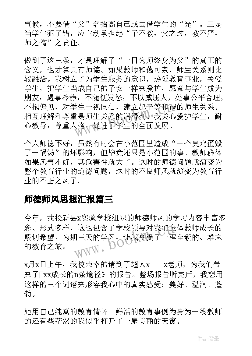 最新师德师风思想汇报 师德师风总结(实用7篇)