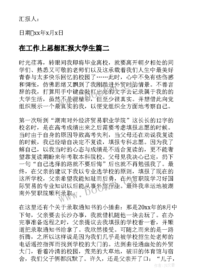 最新在工作上思想汇报大学生 大学生思想汇报工作上思想汇报(优秀7篇)