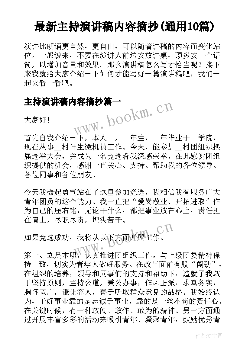 最新主持演讲稿内容摘抄(通用10篇)