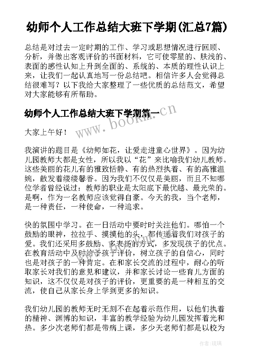 幼师个人工作总结大班下学期(汇总7篇)