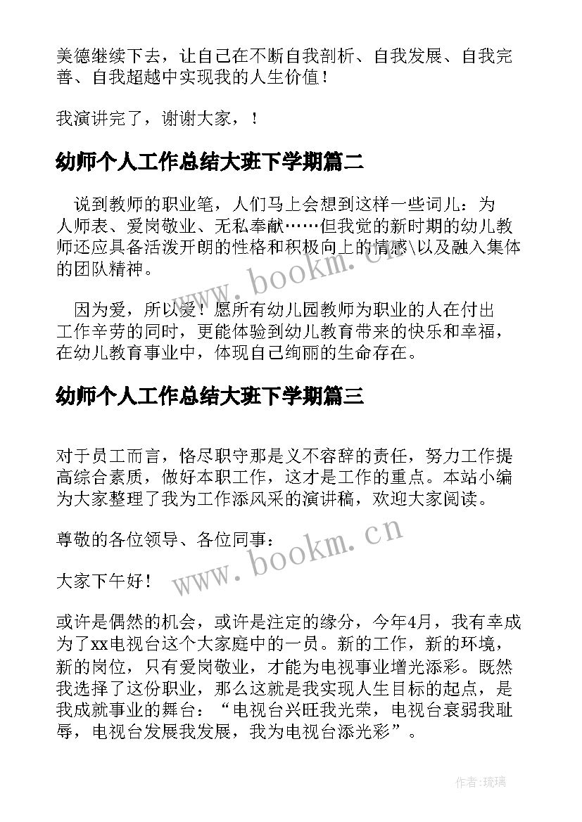 幼师个人工作总结大班下学期(汇总7篇)