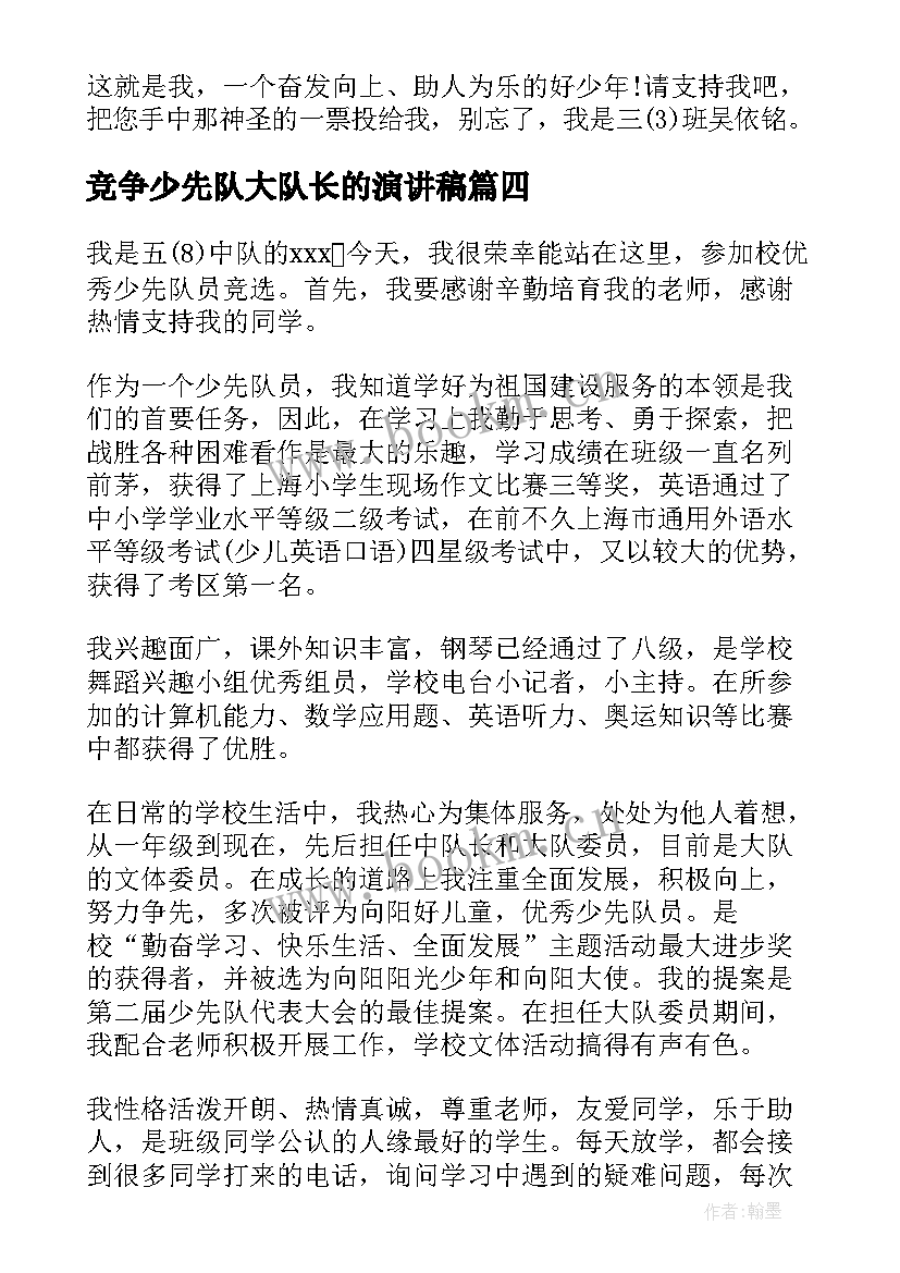 2023年竞争少先队大队长的演讲稿(实用5篇)