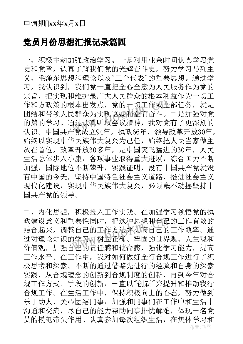 党员月份思想汇报记录 预备党员月份思想汇报(精选5篇)