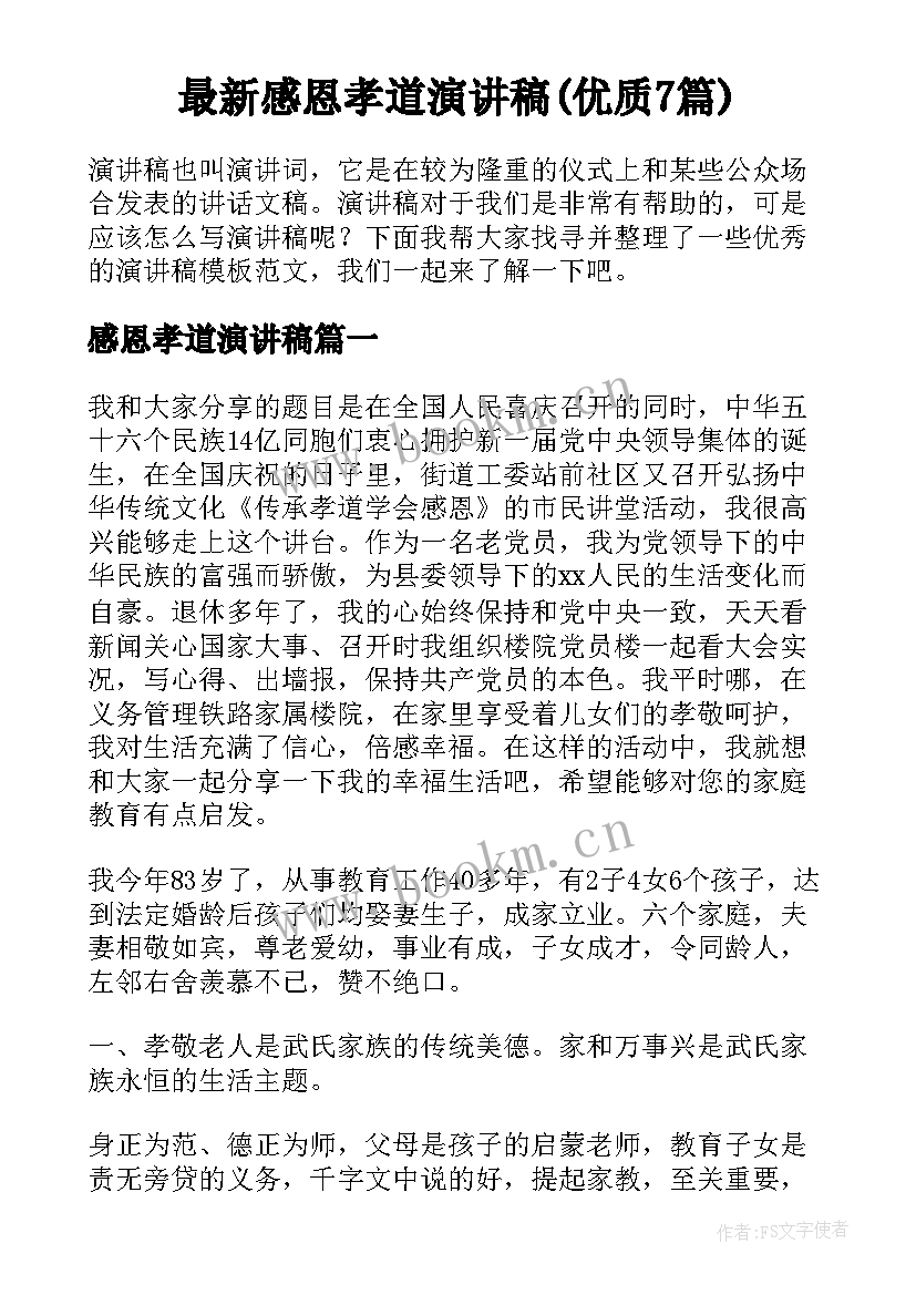 最新感恩孝道演讲稿(优质7篇)