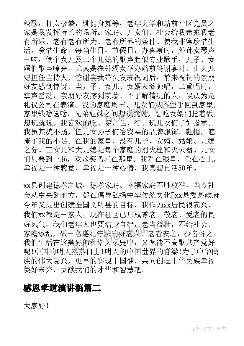 最新感恩孝道演讲稿(优质7篇)