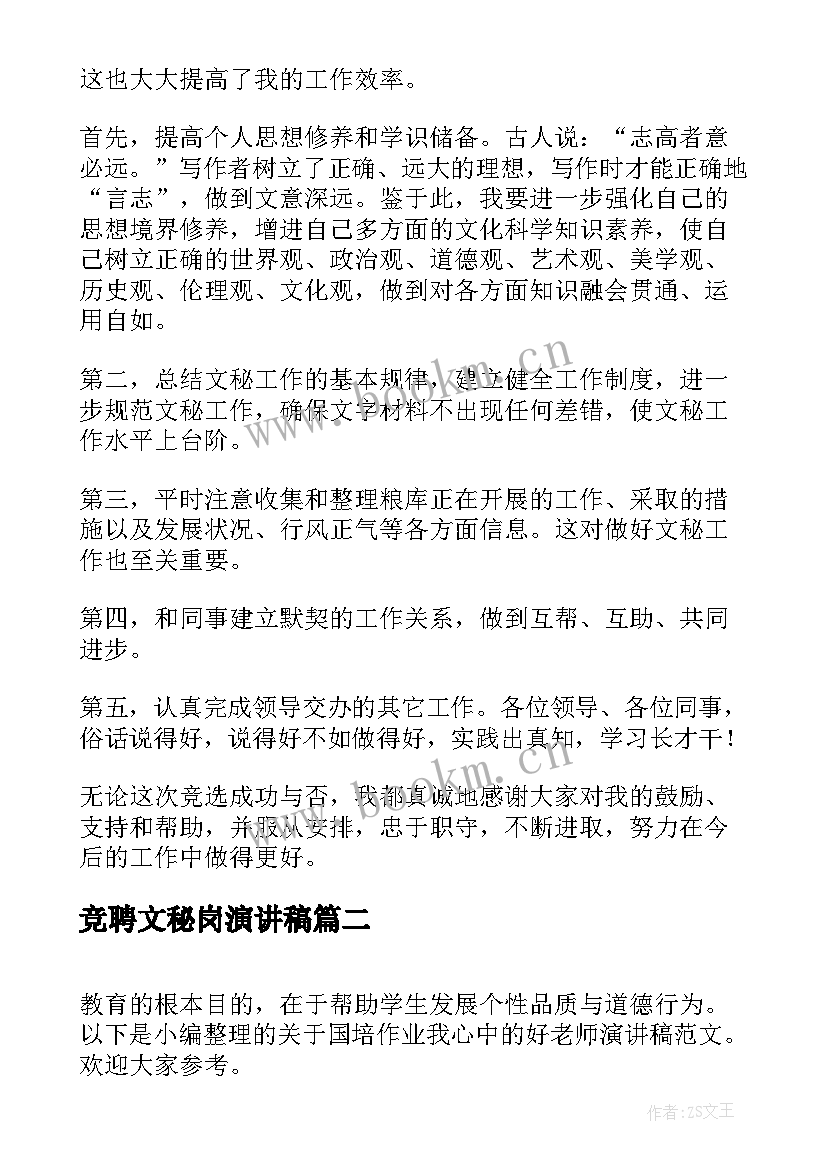 2023年竞聘文秘岗演讲稿(优质5篇)