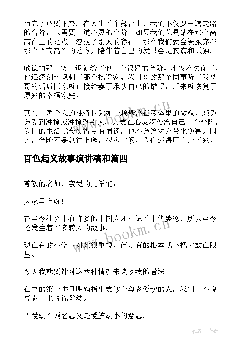 2023年百色起义故事演讲稿和 哲理故事演讲稿(汇总8篇)