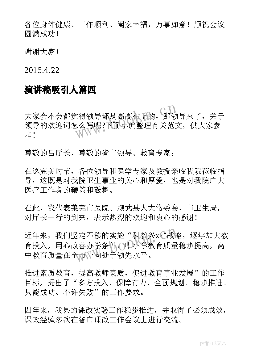 2023年演讲稿吸引人(优质8篇)