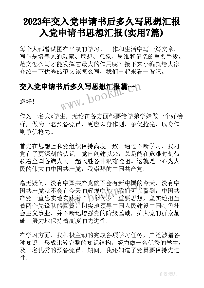 2023年交入党申请书后多久写思想汇报 入党申请书思想汇报(实用7篇)