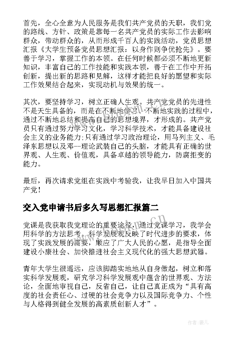 2023年交入党申请书后多久写思想汇报 入党申请书思想汇报(实用7篇)