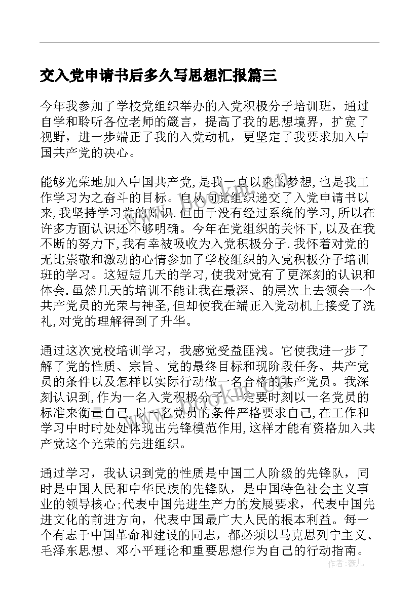 2023年交入党申请书后多久写思想汇报 入党申请书思想汇报(实用7篇)