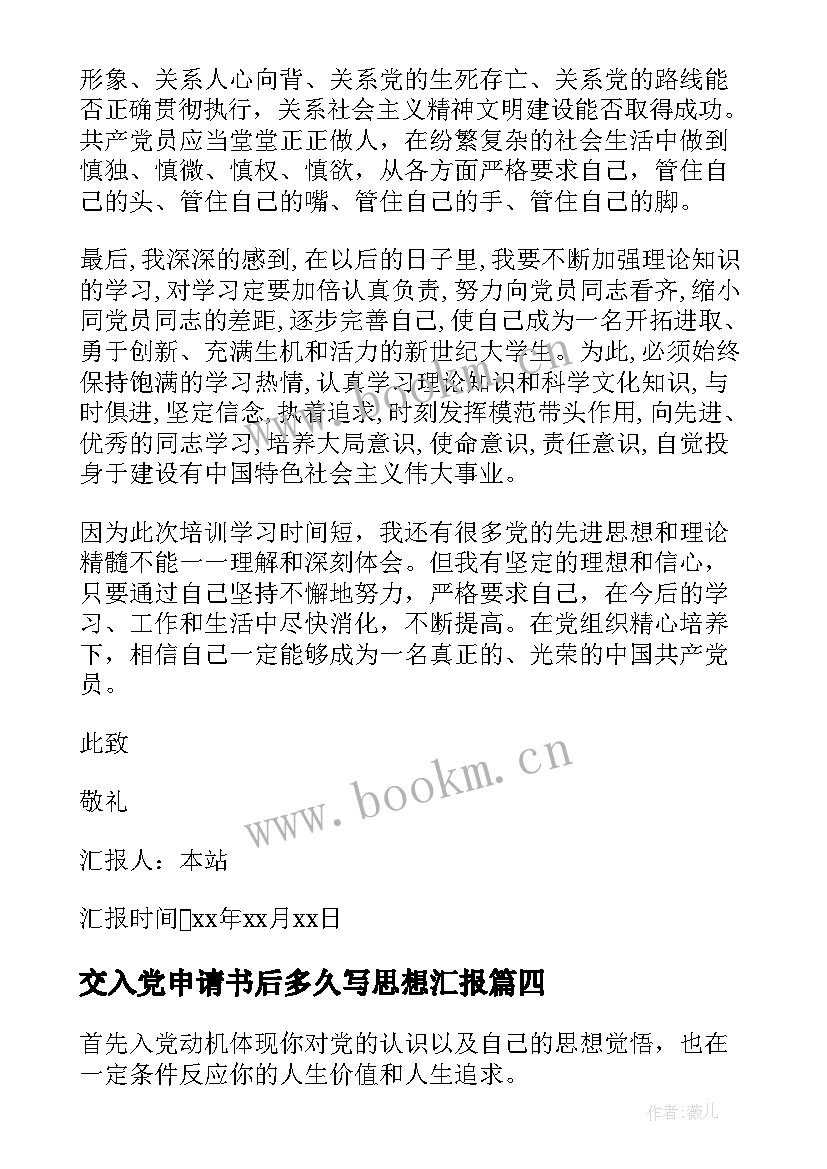 2023年交入党申请书后多久写思想汇报 入党申请书思想汇报(实用7篇)