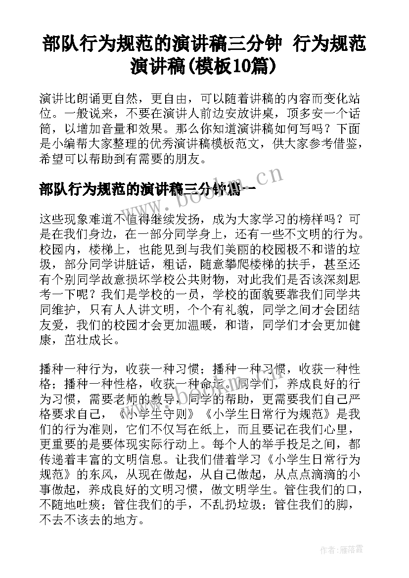 部队行为规范的演讲稿三分钟 行为规范演讲稿(模板10篇)