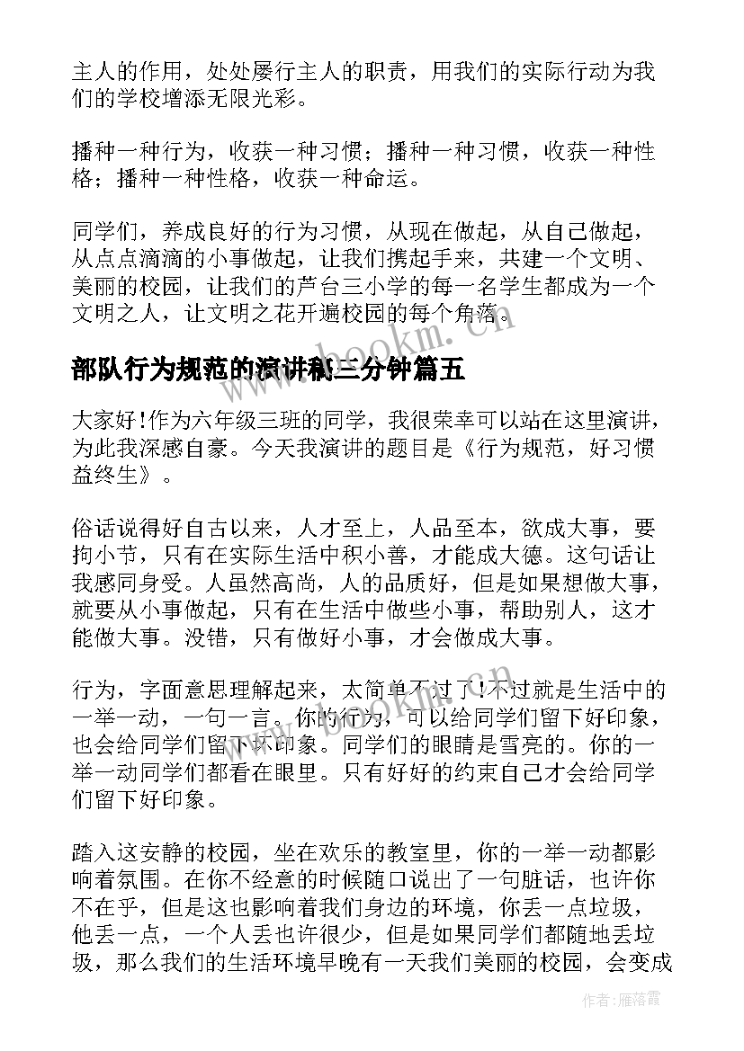 部队行为规范的演讲稿三分钟 行为规范演讲稿(模板10篇)