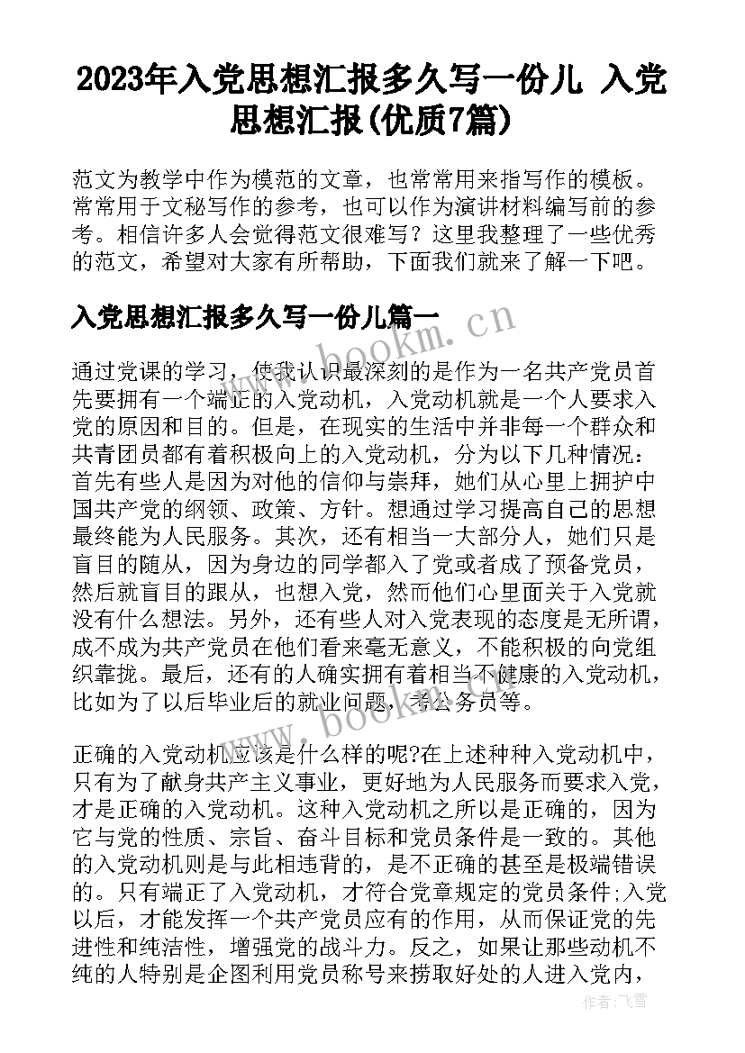 2023年入党思想汇报多久写一份儿 入党思想汇报(优质7篇)