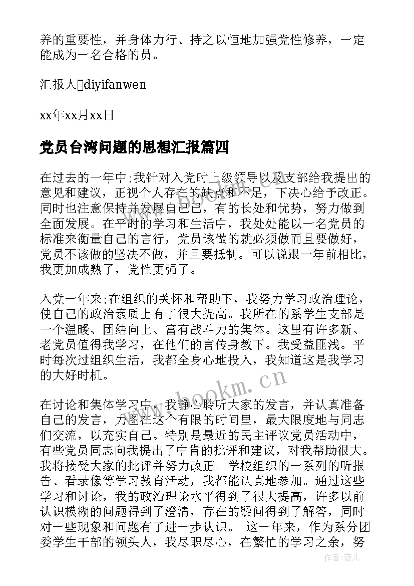 党员台湾问题的思想汇报(汇总9篇)