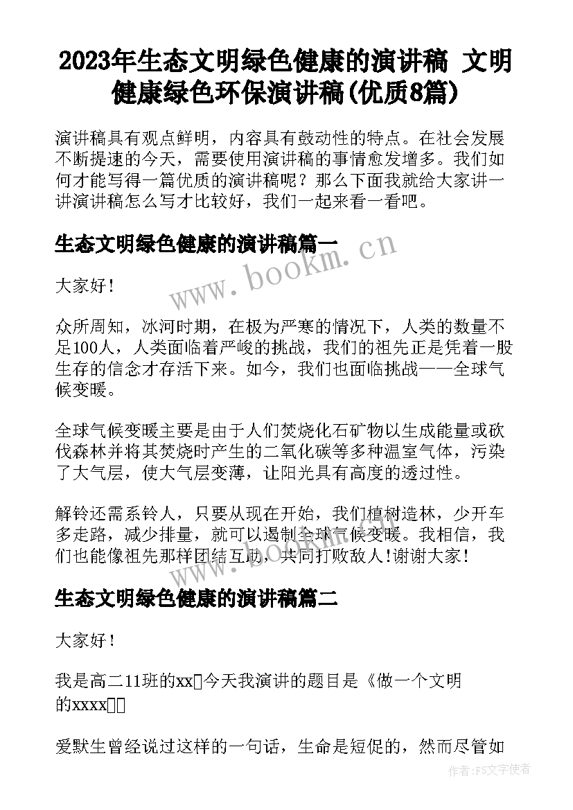 2023年生态文明绿色健康的演讲稿 文明健康绿色环保演讲稿(优质8篇)