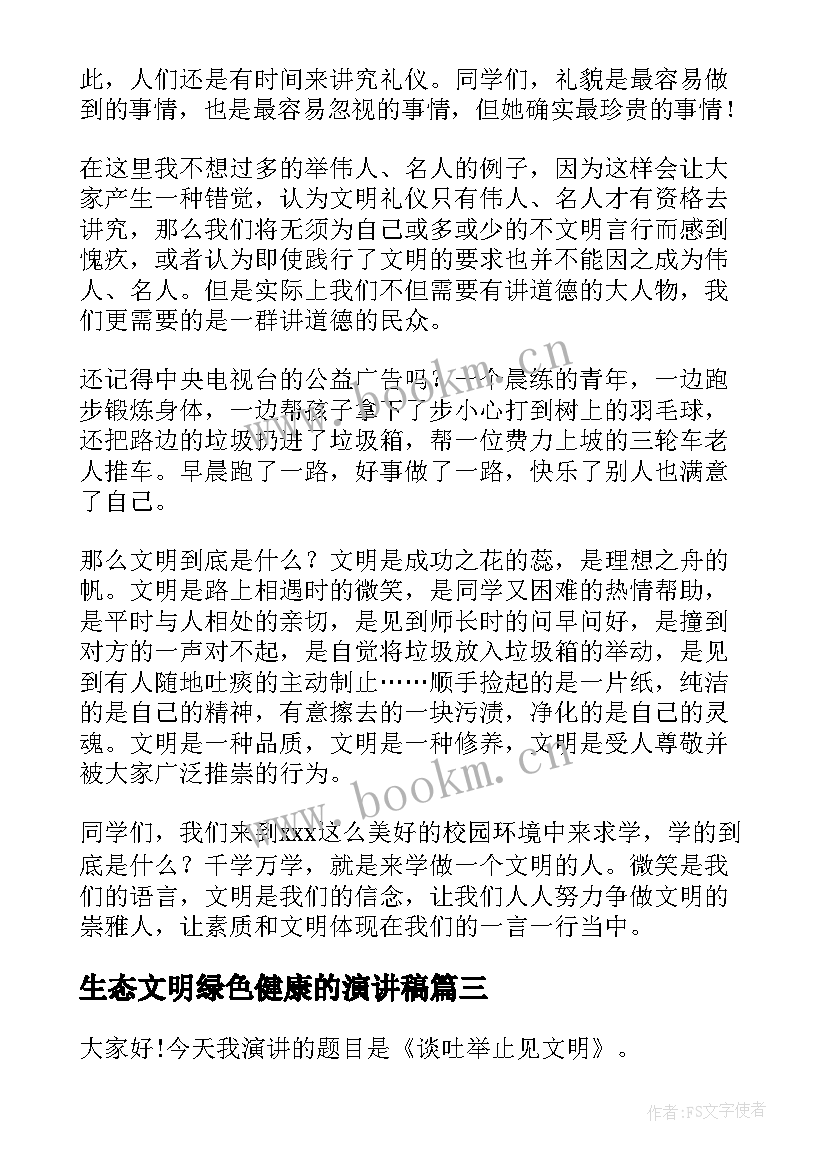 2023年生态文明绿色健康的演讲稿 文明健康绿色环保演讲稿(优质8篇)