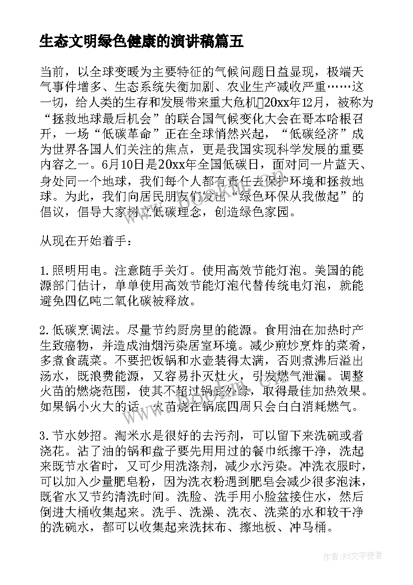 2023年生态文明绿色健康的演讲稿 文明健康绿色环保演讲稿(优质8篇)