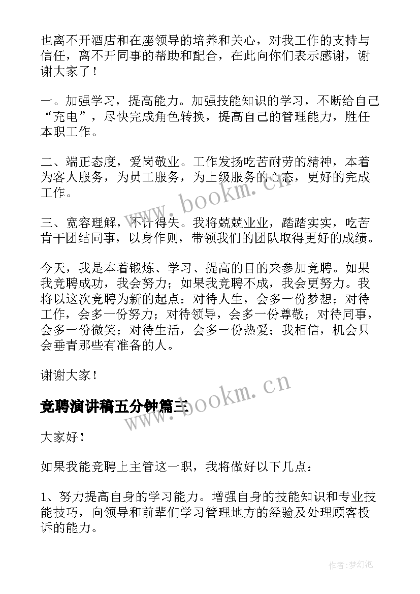 2023年竞聘演讲稿五分钟(模板7篇)