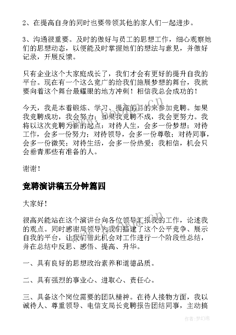 2023年竞聘演讲稿五分钟(模板7篇)