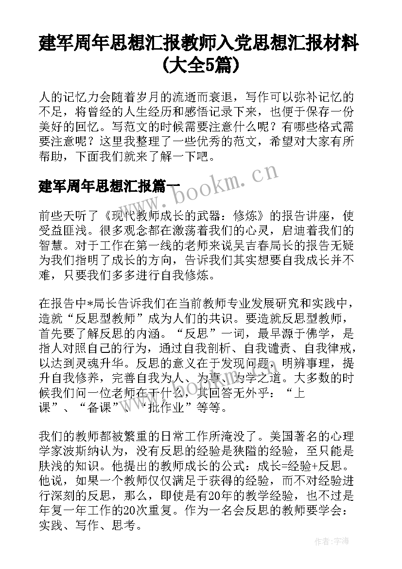 建军周年思想汇报 教师入党思想汇报材料(大全5篇)