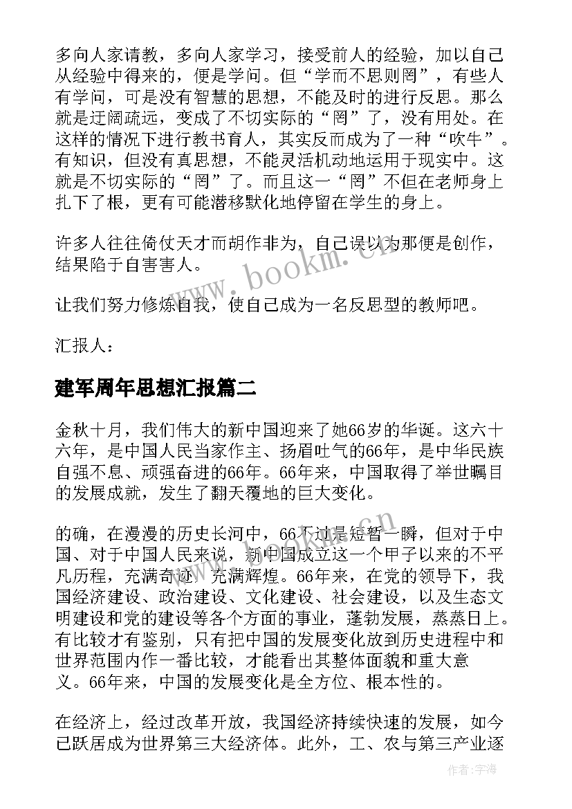 建军周年思想汇报 教师入党思想汇报材料(大全5篇)