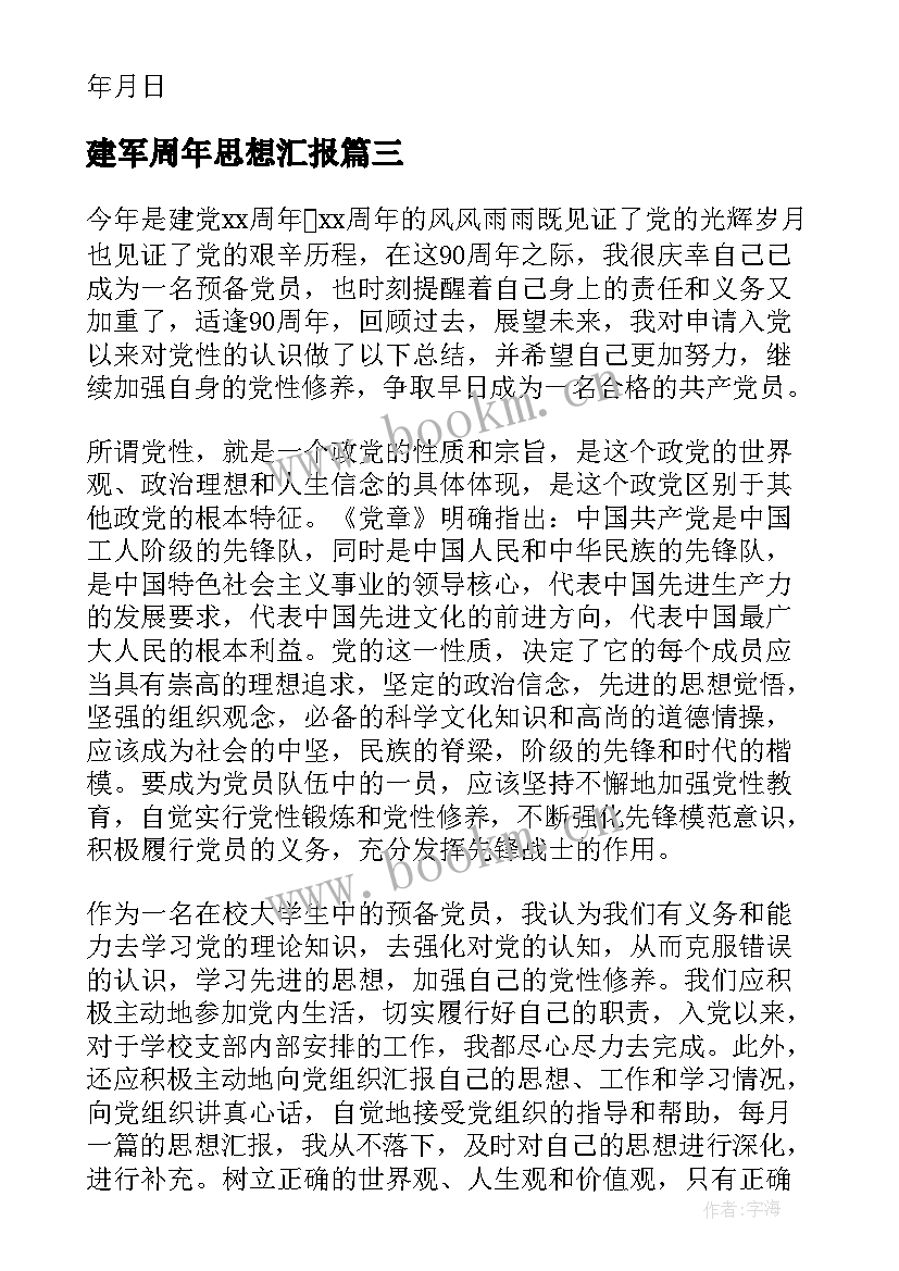 建军周年思想汇报 教师入党思想汇报材料(大全5篇)