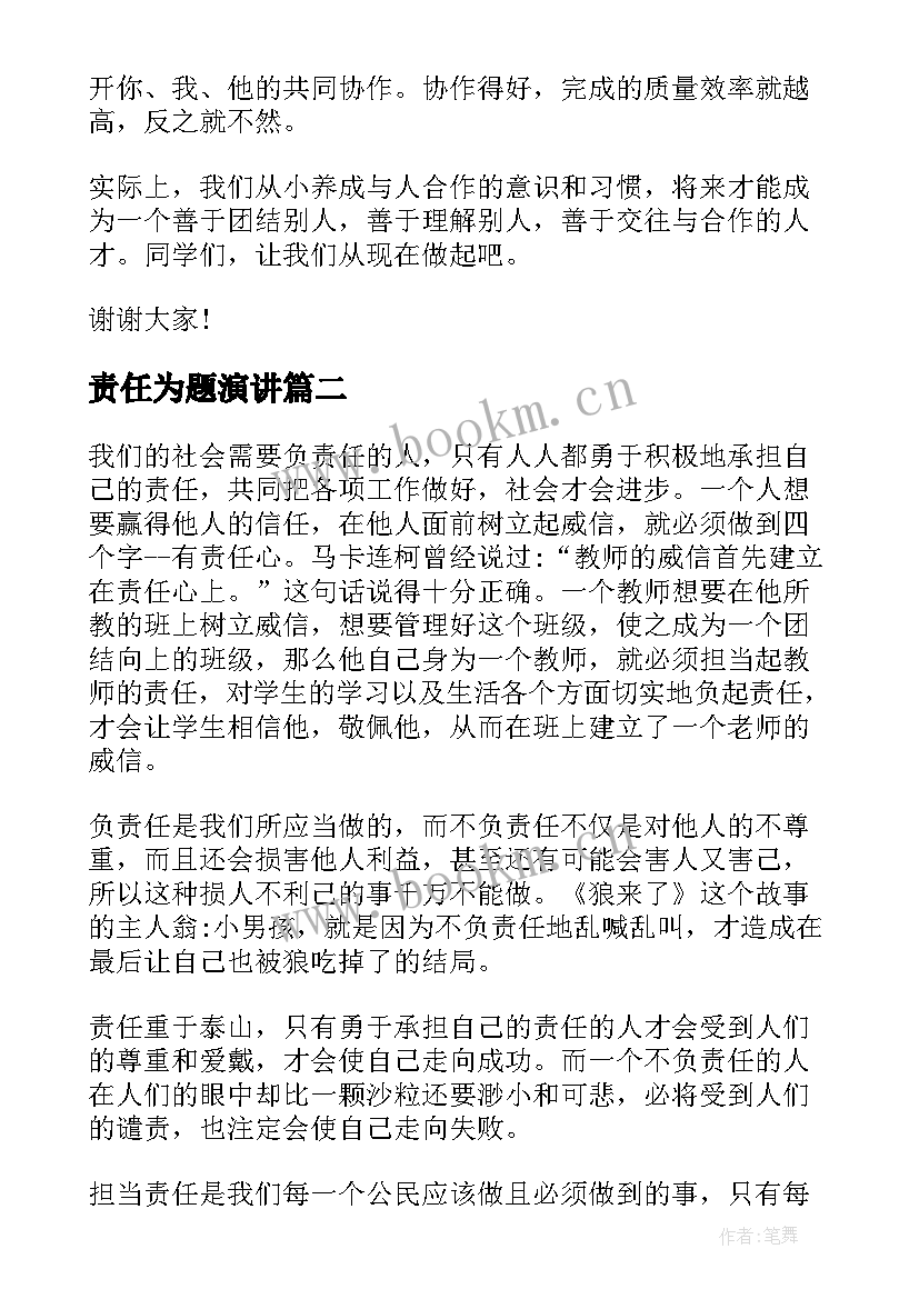 2023年责任为题演讲 责任的演讲稿题目中学生(优质9篇)