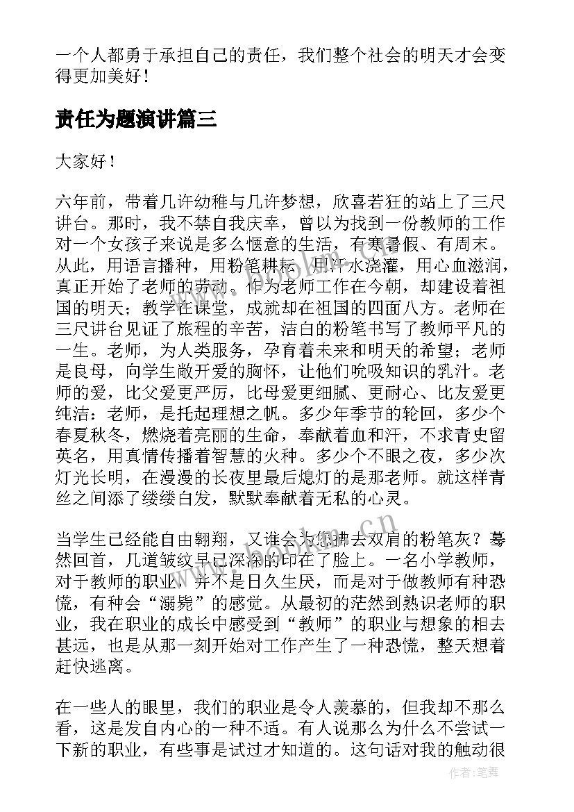 2023年责任为题演讲 责任的演讲稿题目中学生(优质9篇)