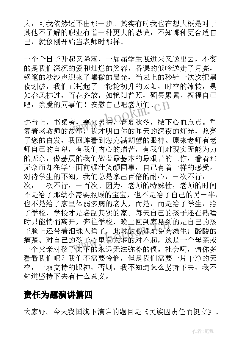 2023年责任为题演讲 责任的演讲稿题目中学生(优质9篇)