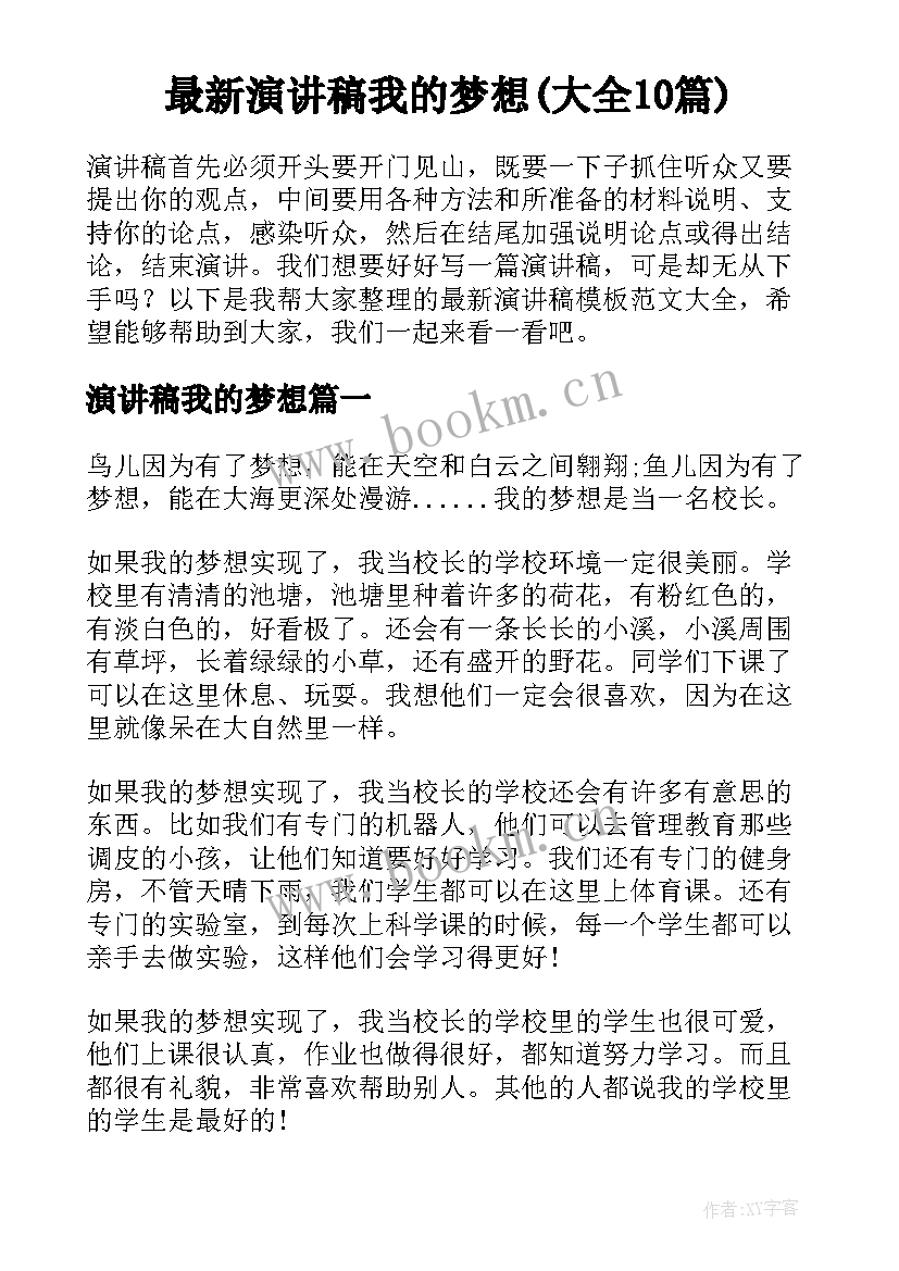 最新演讲稿我的梦想(大全10篇)