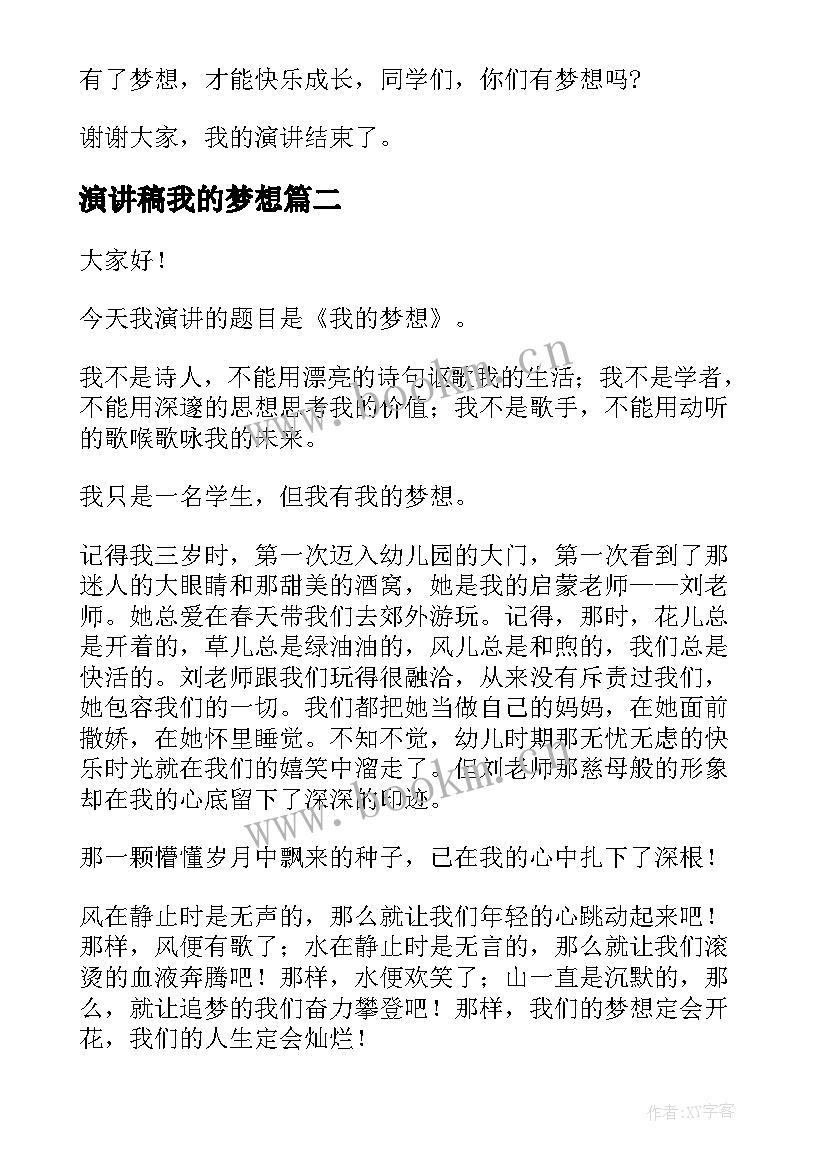 最新演讲稿我的梦想(大全10篇)