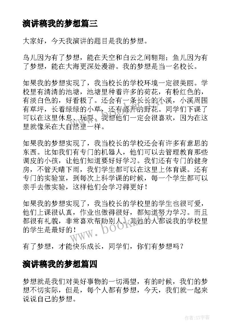 最新演讲稿我的梦想(大全10篇)