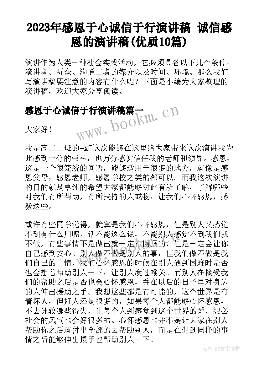 2023年感恩于心诚信于行演讲稿 诚信感恩的演讲稿(优质10篇)