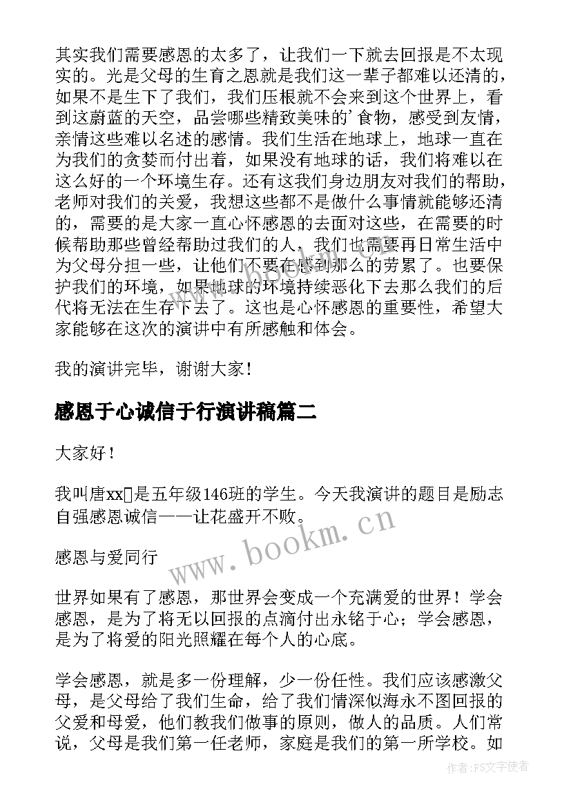 2023年感恩于心诚信于行演讲稿 诚信感恩的演讲稿(优质10篇)