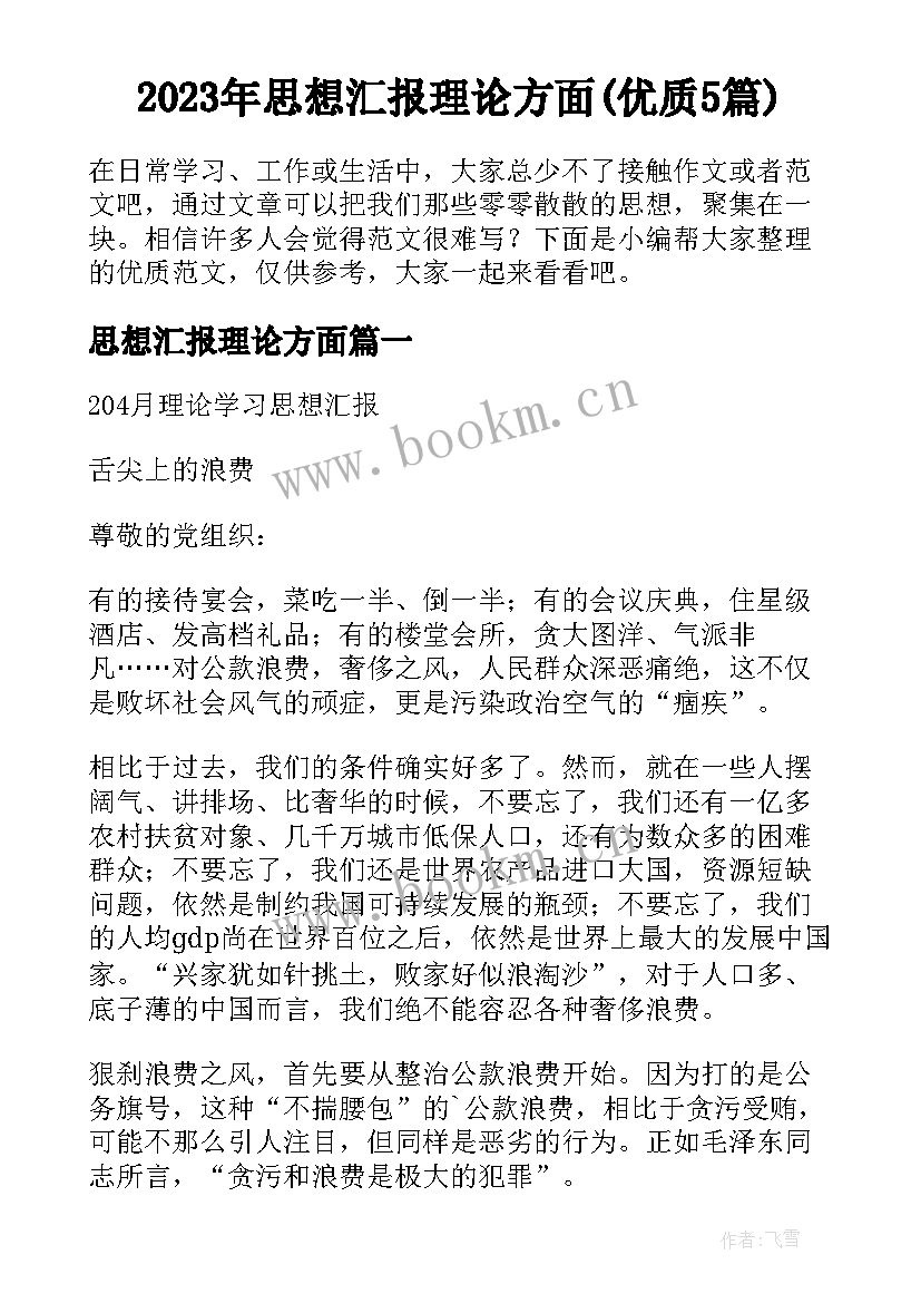 2023年思想汇报理论方面(优质5篇)