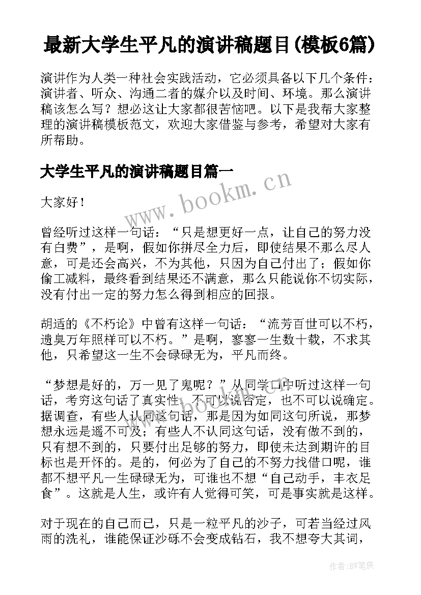 最新大学生平凡的演讲稿题目(模板6篇)