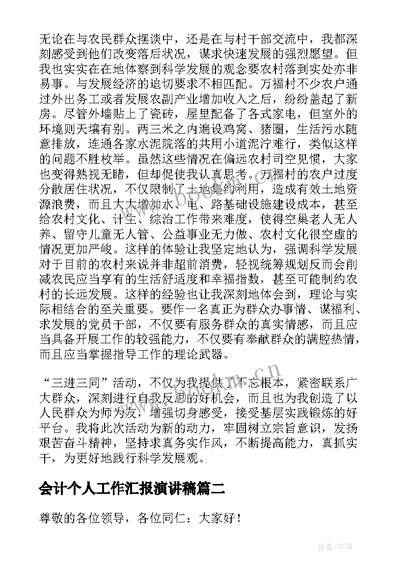 最新会计个人工作汇报演讲稿(精选5篇)